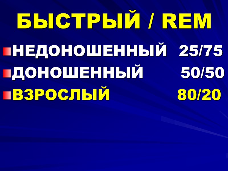 БЫСТРЫЙ / REM НЕДОНОШЕННЫЙ  25/75 ДОНОШЕННЫЙ       50/50